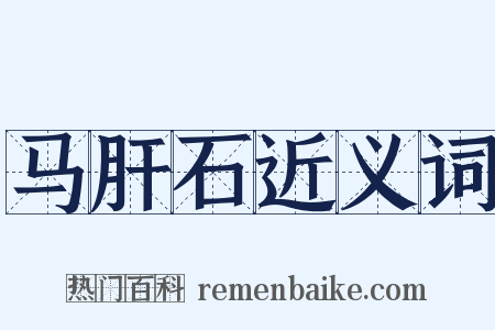 马肝石近义词是什么意思的图片